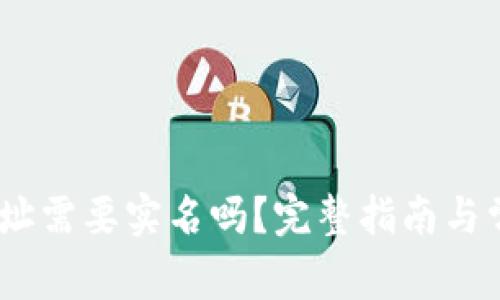 USDT钱包地址需要实名吗？完整指南与常见问题解析